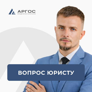 Вопрос юристу