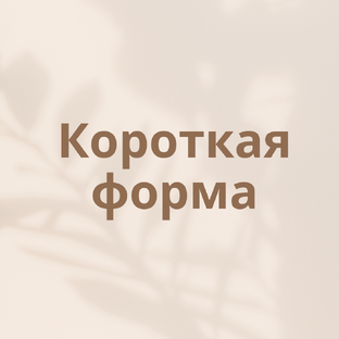 Короткая форма