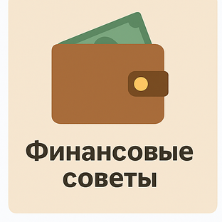 💰 Финансовые советы