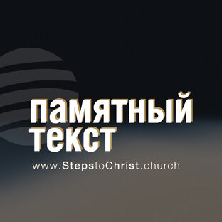Памятный Текст
