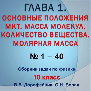 Решебник. В.В.Дорофейчик, О.Н.Белая. Сборник задач по физике 10 класс. Глава 1