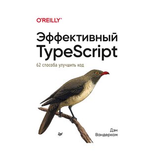 Эффективный TypeScript: 62 способа улучшить код 