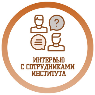 Интервью с сотрудниками Института