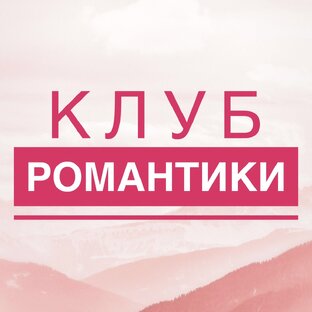 КЛУБ ♥️ РОМАНТИКИ