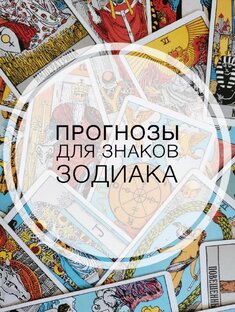 Прогнозы для знаков зодиака 