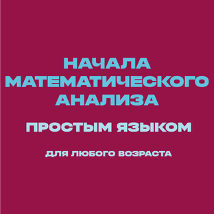 Начала математического анализа