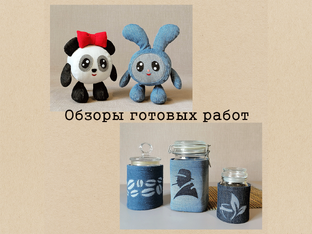 Обзоры готовых работ