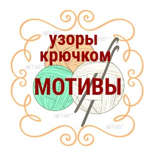 Узоры крючком Мотивы