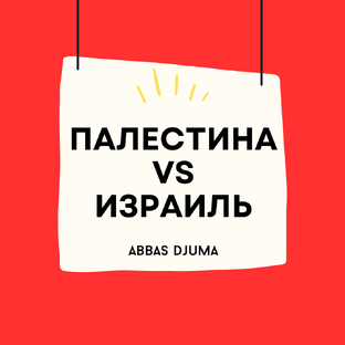 Палестино-израильский конфликт