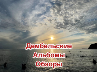 Дембельские альбомы