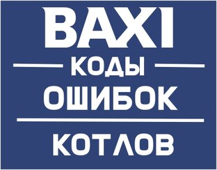 Как исправить ошибки и неисправности котла Baxi