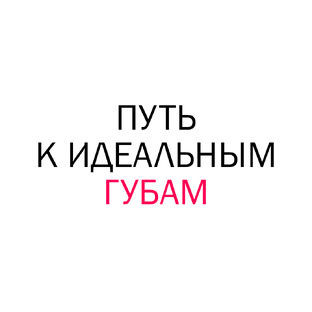 Ваш путь к идеальным губам
