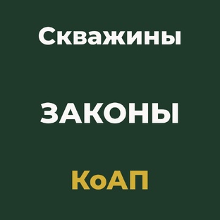 Скважины - Законы - КоАП: вопросы и ответы
