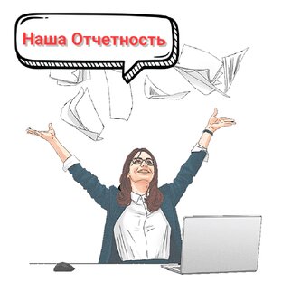 Наша отчетность