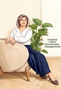 ПРО хороших руководителей и сотрудников