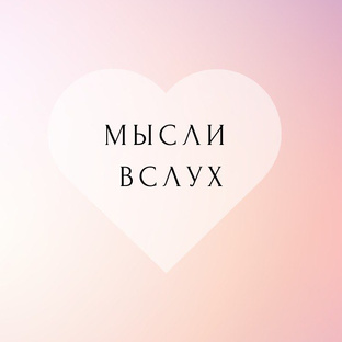 Мысли вслух