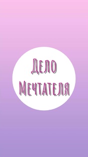 Дело мечтателя