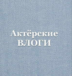 Актёрские ВЛОГИ