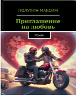 любовный роман "Приглашение на любовь"