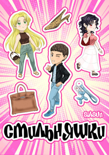 Стильняшки