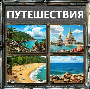 Путешествия: только личный опыт.