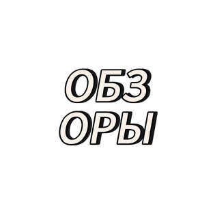 Обзоры