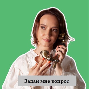 Задай мне вопрос