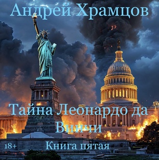 Тайна Леонардо да Винчи