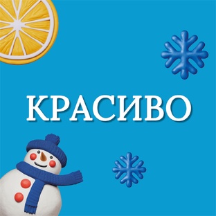 КРАСИВО