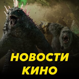 Новости кино