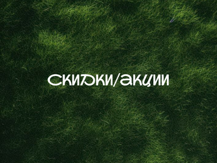 Скидки/акции