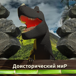 Доисторический миР
