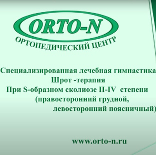 Гимнастика Шрот - 10 упражнении при S-образном сколиозе
