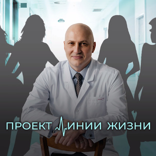 Проект Линии жизни