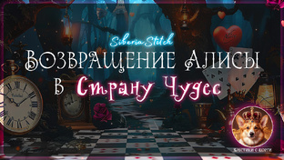 Возвращение Алисы в Страну Чудес 