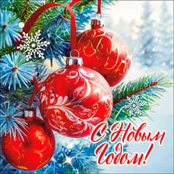Поздравления с Новым Годом в прозе своими словами. Большой выбор поздравлений