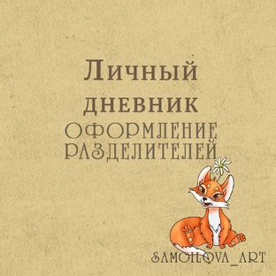 Личный дневник, оформление разделителей