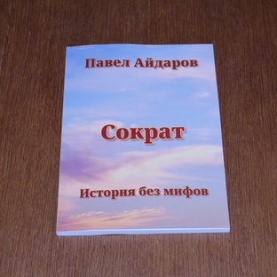 Сократ. История без мифов