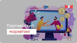 Партнерский маркетинг