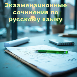ЕГЭ по русскому языку