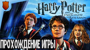 Гарри Поттер и Узник Азкабана Прохождение игры