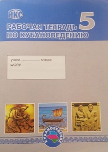Решебник. Кубановедение. 5 класс
