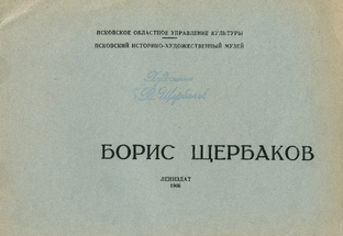 Достояние России. Каталог выставки по памятным литературным местам, 1966 года