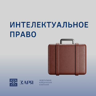 Интеллектуальное право