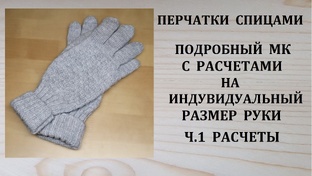 ПЕРЧАТКИ СПИЦАМИ