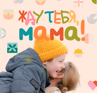 Жду тебя, мама!