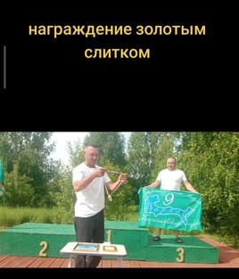 Награждение золотым слитком