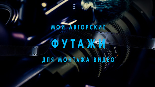 Мои авторские футажи 4К