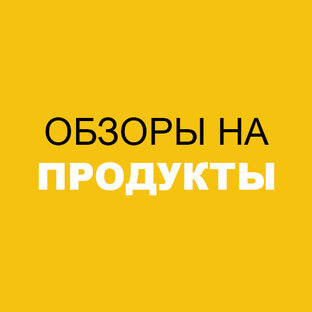 Обзоры на продукты