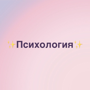 Психология 